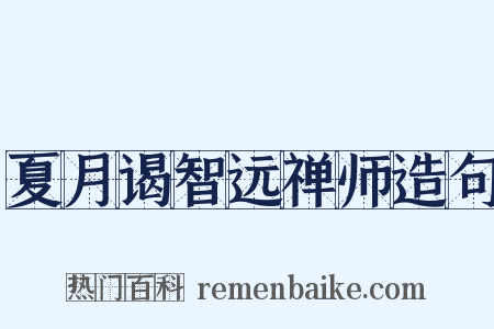 夏月谒智远禅师造句是什么意思的图片